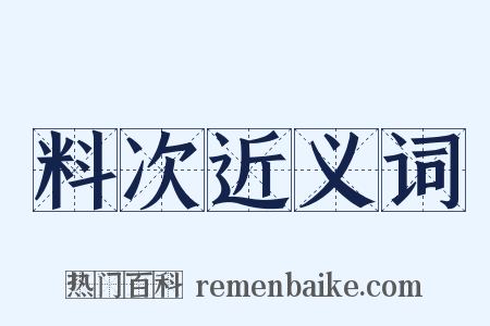 料次近义词是什么意思的图片